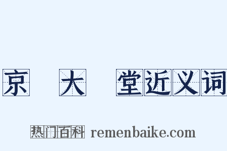 京師大學堂近义词是什么意思的图片